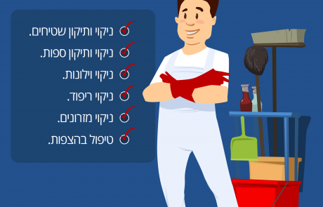 שירותי ניקיון למגזר המוסדי